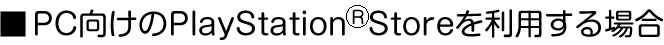 PC向けのPlayStationStoreを利用する場合